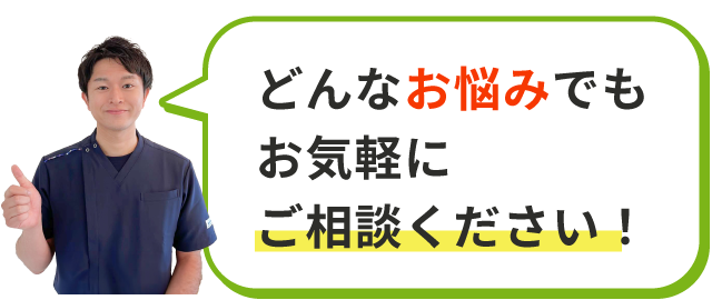 どんなお悩みでもお気軽にご相談ください