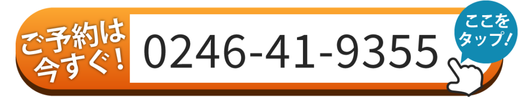 ご予約は今すぐ！0246-41-9355