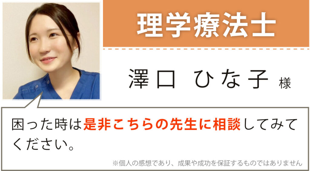 理学療法士 澤口 ひな子様