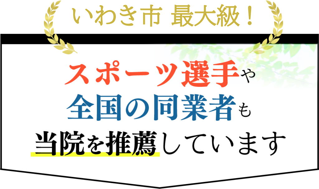 いわき市最大級！スポーツ選手や全国の同業者も当院を推薦しています。