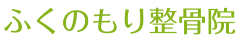 ふくのもり整骨院