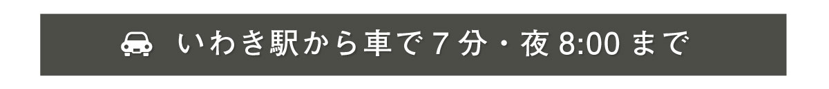 会津若松駅より徒歩10分・19時半まで営業"