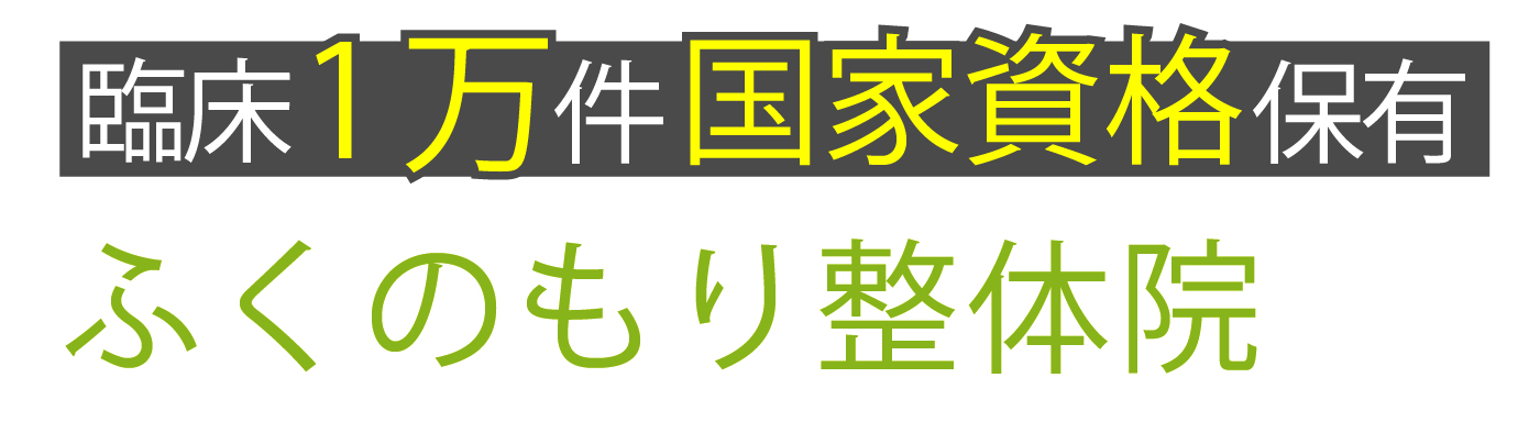 臨床1万件・国家資格保有 ふくのもり整骨院